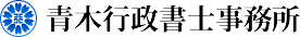 青木行政書士事務所