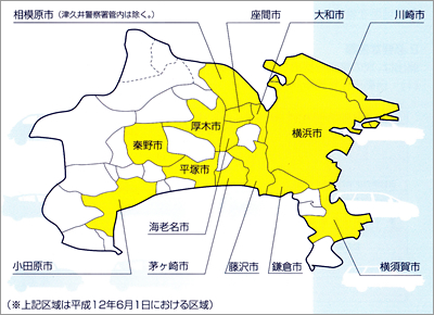 警察への届出が必要な地域(神奈川県)